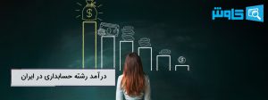 تصویر رشته حسابداری : بازار کار، درآمد، آینده شغلی
