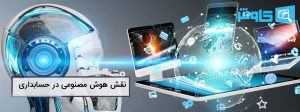 تصویر نقش هوش مصنوعی در حسابداری