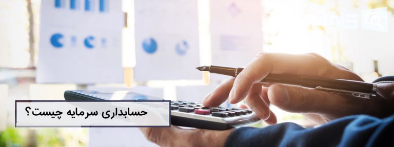 تصویر حسابداری سرمایه چیست؟ تعریف، مثال و اهمیت آن