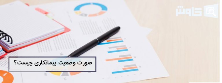 تصویر صورت وضعیت پیمانکاری چیست ؟| تنیظم آن چه نکاتی دارد