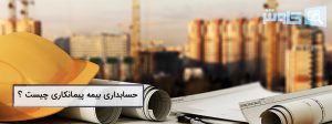 تصویر صفر تا صد حسابداری بیمه پیمانکاری