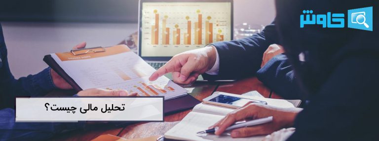 تصویر تحلیل مالی چیست ؟| انواع آن و مراحل تجزیه و تحلیل به چه صورتی است؟