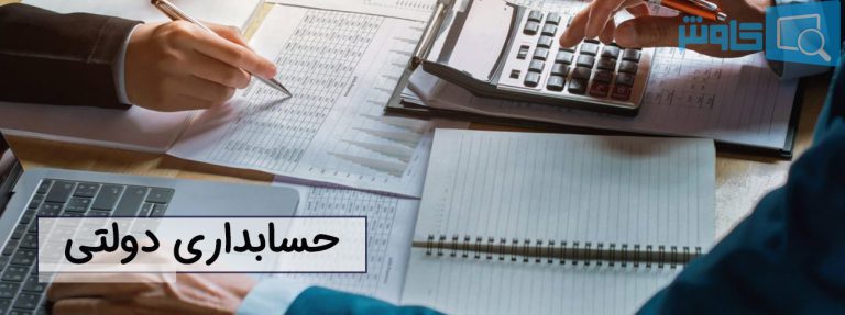 تصویر حسابداری دولتی: تعریف، انواع و اهمیت آن