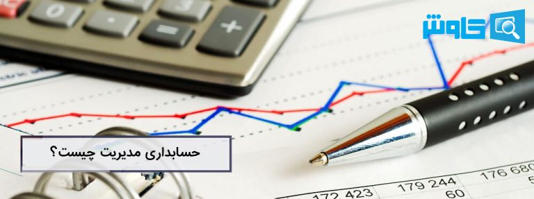 تصویر حسابداری مدیریت چیست؟