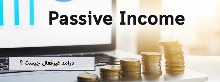 تصویر درآمد غیر فعال | تعریف، انواع، مزایا و معایب آن