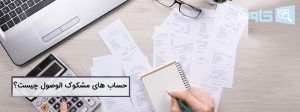 تصویر حساب های مشکوک الوصول چیست؟ نحوه ثبت مطالبات