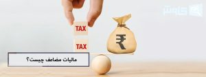 تصویر مالیات مضاعف چیست و چگونه کار می کند؟