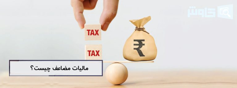 تصویر مالیات مضاعف چیست و چگونه کار می کند؟