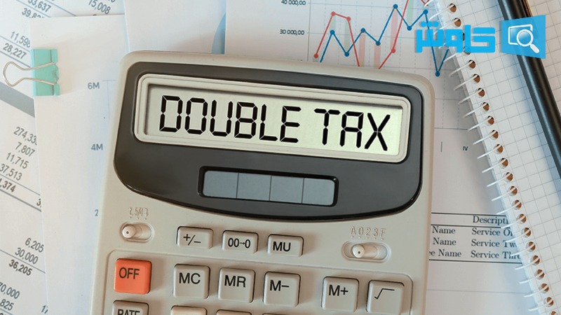 تصویر مالیات مضاعف چیست؟