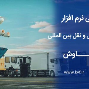 نرم افزار مدیریت حمل و نقل بین المللی