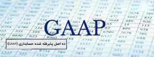 تصویر ده اصل پذیرفته شده حسابداری (GAAP)