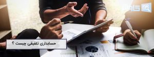 تصویر حسابداری تلفیقی: بررسی قوانین و انواع آن