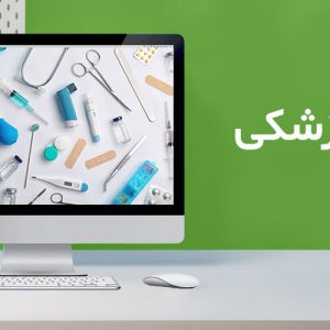 نرم افزار حسابداری تجهیزات پزشکی