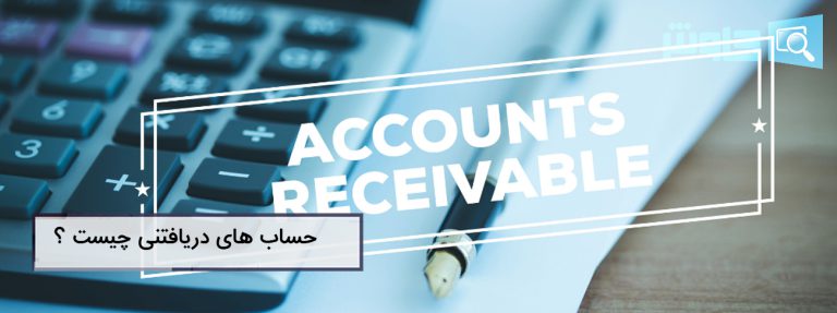 تصویر حساب های پرداختنی در مقابل حساب های دریافتنی: تفاوت های کلیدی