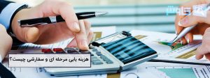 هزینه یابی مرحله ای و سفارشی