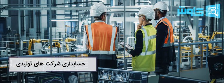 تصویر چگونه حسابداری شرکت های تولیدی را مدیریت کنیم؟