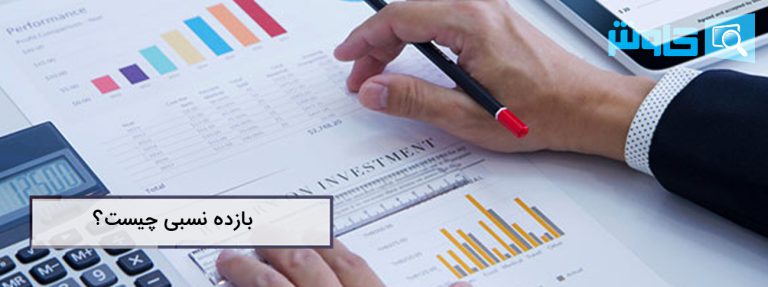 تصویر تعریف بازدهی نسبی به زبان ساده و دلایل اهمیت آن