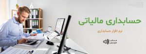 تصویر حسابداری مالیاتی | نرم افزار حسابداری کاوش فردا