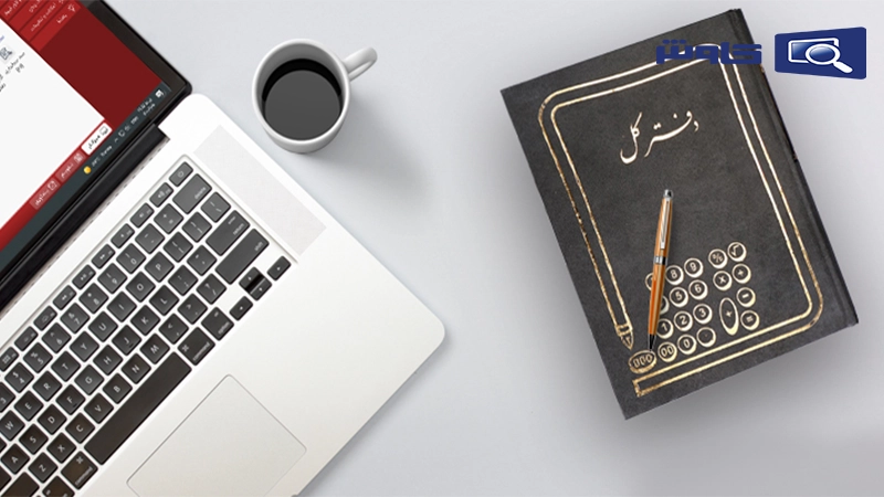دفتر روزنامه و کل