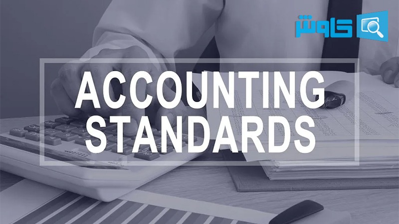تصویر آموزش استانداردهای حسابداری