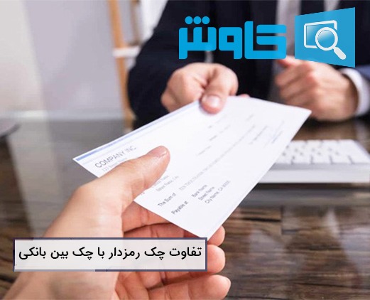 چک رمز دار با چک بین بانکی