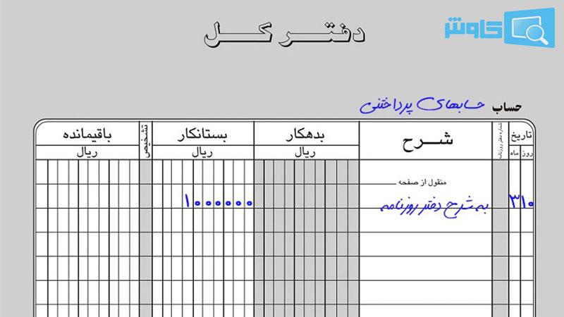 تصویر 1 دفترکل در حسابداری