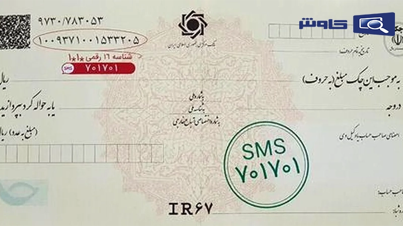 سامانه استعلام چک بین بانکی