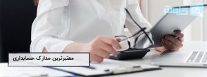 تصویر معتبرترین مدارک حسابداری برای ارتقای شغل شما