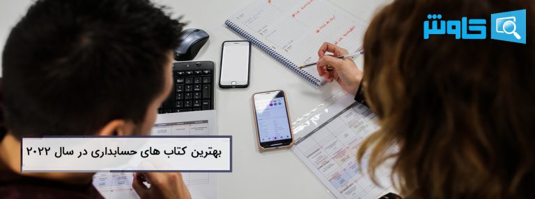تصویر 8 تا از بهترین کتاب های حسابداری در سال 2022