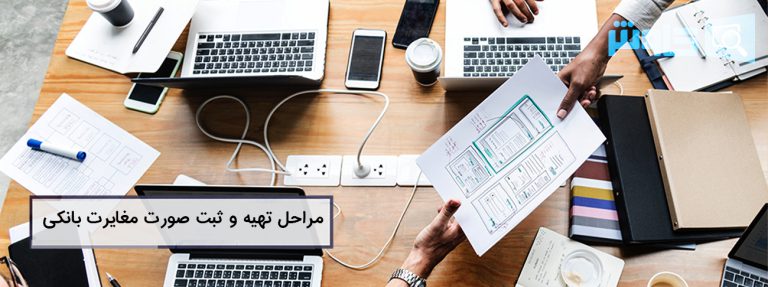 تصویر مهم ترین مراحل تهیه و ثبت صورت مغایرت بانکی
