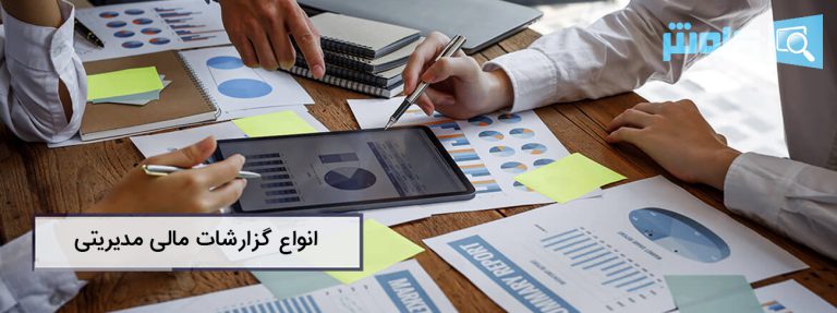 تصویر انواع گزارشات مالی مدیریتی چیست و چرا کسب و کارها به آن نیاز دارند؟