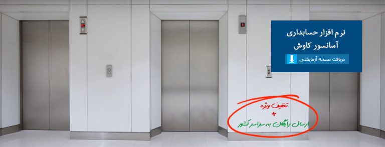 تصویر نرم افزار حسابداری آسانسور