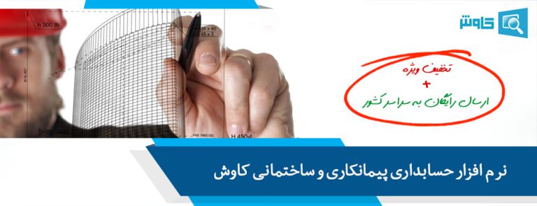 تصویر نرم افزار حسابداری پیمانکاری