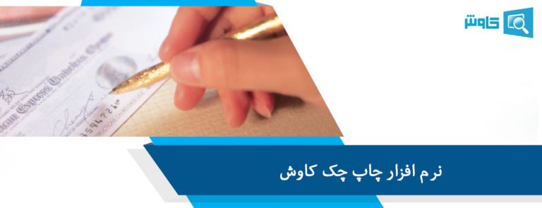تصویر نرم افزار چاپ چک