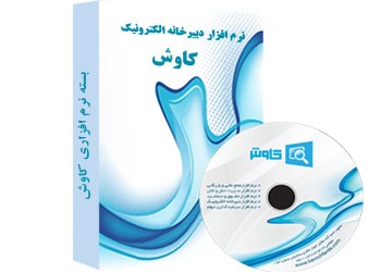 تصویر نرم افزار دبیرخانه الکترونیک