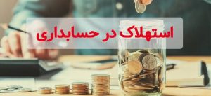تصویر نوشتاری استهلاک در حسابداری
