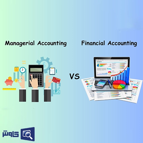 تفاوت بین حسابداری مدیریتی و مالی