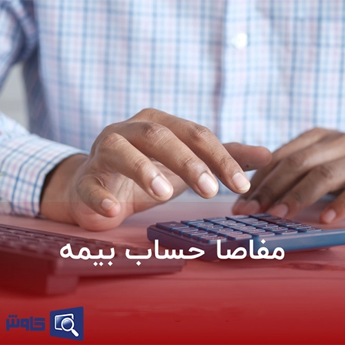 مفاصا حساب بیمه پیمانکاران
