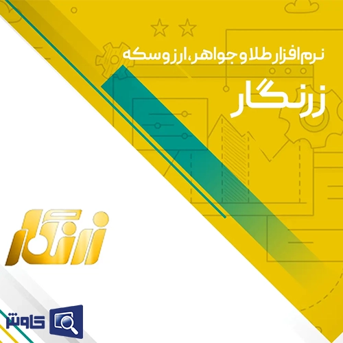 نرم افزار طلافروشی زرنگار