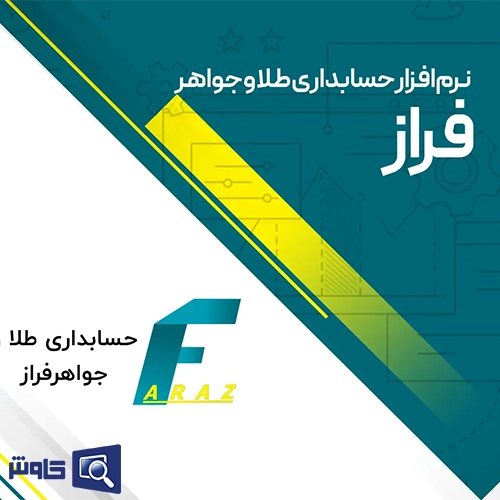 نرم افزار طلافروشی فراز