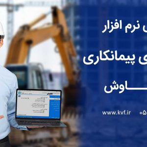 نرم افزار حسابداری پیمانکاری