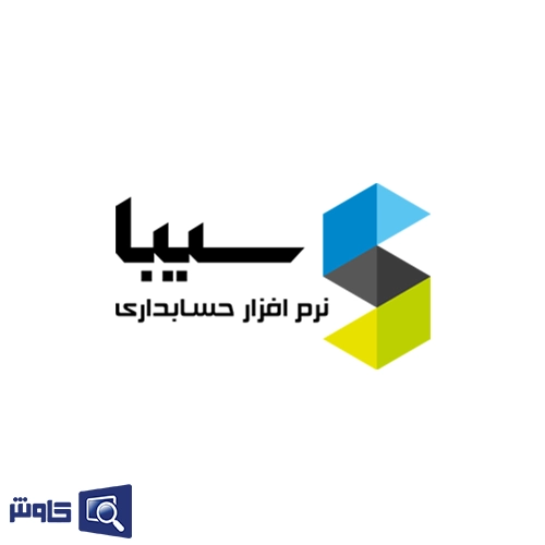 نرم افزار حسابداری کشاورزی سیبا