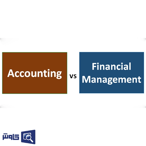 تفاوت مدیریت مالی و حسابداری