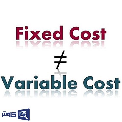 مقایسه هزینه ثابت و هزینه متغیر