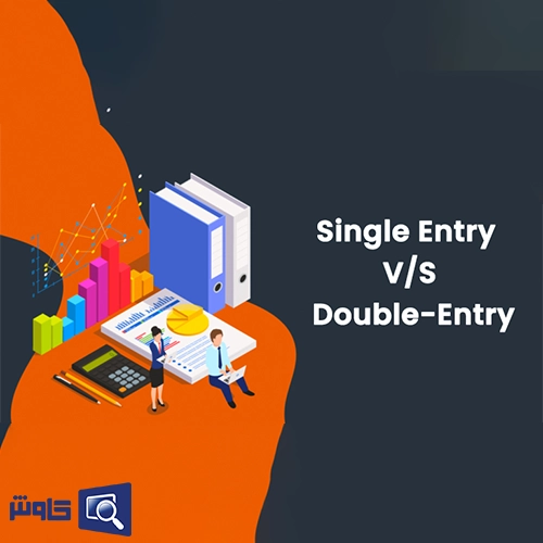 تفاوت سیستم حسابداری دوطرفه و یک طرفه 