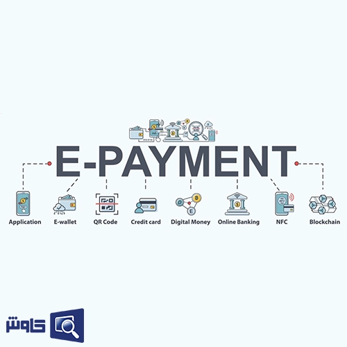 گزینه‌های متنوعی برای پرداخت ارائه دهید