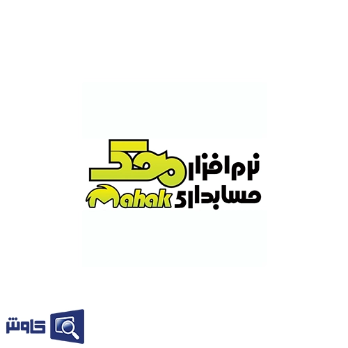 نرم افزار حسابداری محک