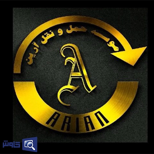 شرکت حمل و نقل آرین