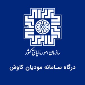 درگاه سامانه مودیان کاوش