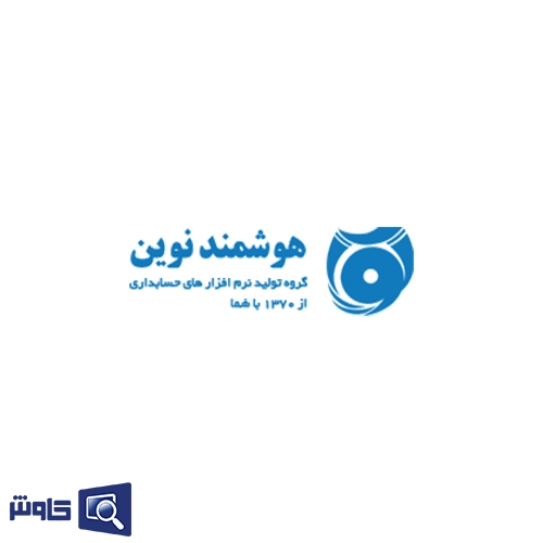 نرم افزار حسابداری لوازم آرایشی و بهداشتی هوشمند نوین